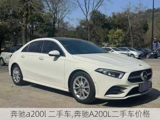 奔驰a200l 二手车,奔驰A200L二手车价格