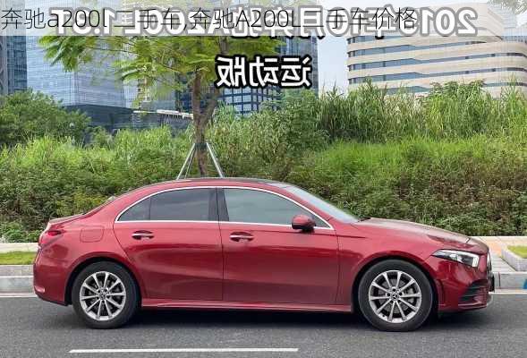 奔驰a200l 二手车,奔驰A200L二手车价格