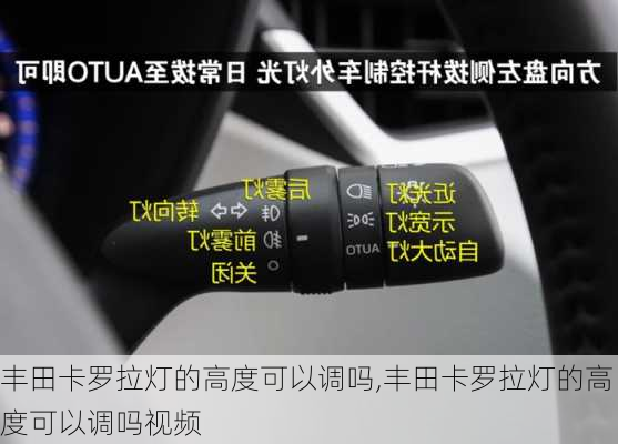 丰田卡罗拉灯的高度可以调吗,丰田卡罗拉灯的高度可以调吗视频