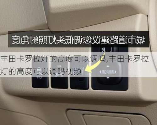 丰田卡罗拉灯的高度可以调吗,丰田卡罗拉灯的高度可以调吗视频