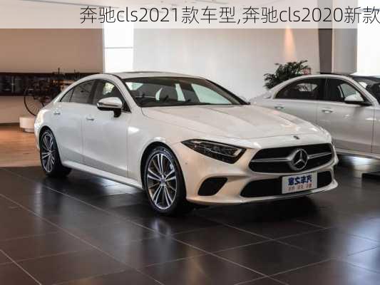 奔驰cls2021款车型,奔驰cls2020新款