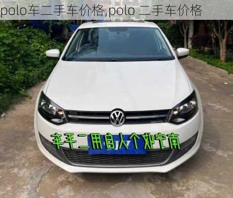 polo车二手车价格,polo 二手车价格