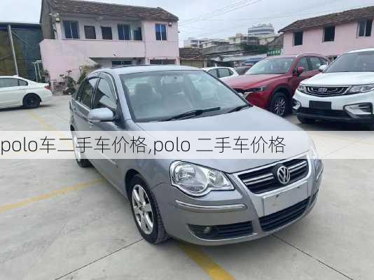 polo车二手车价格,polo 二手车价格