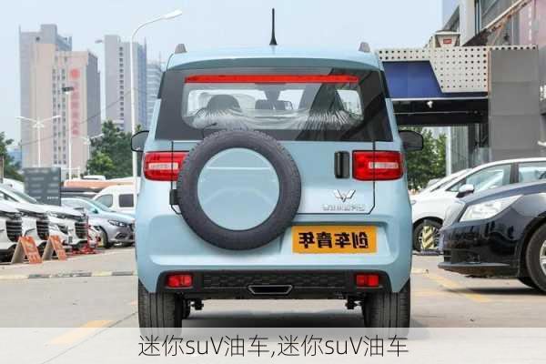 迷你suV油车,迷你suV油车