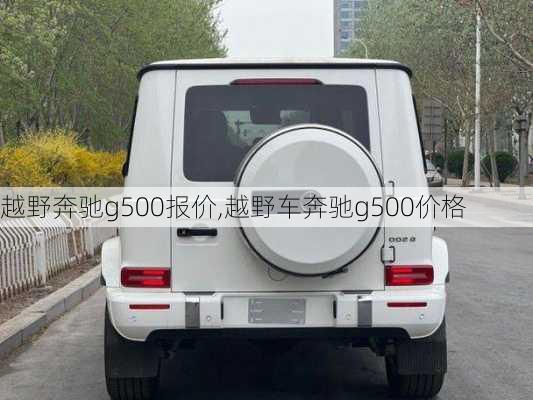 越野奔驰g500报价,越野车奔驰g500价格