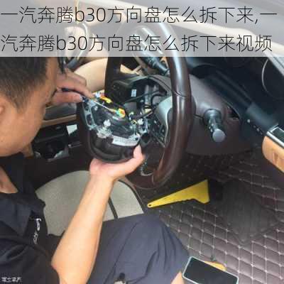 一汽奔腾b30方向盘怎么拆下来,一汽奔腾b30方向盘怎么拆下来视频