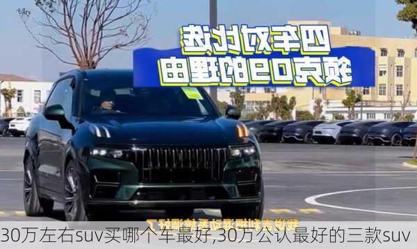 30万左右suv买哪个车最好,30万公认最好的三款suv