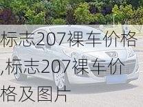 标志207裸车价格,标志207裸车价格及图片