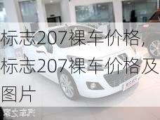 标志207裸车价格,标志207裸车价格及图片