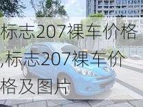 标志207裸车价格,标志207裸车价格及图片