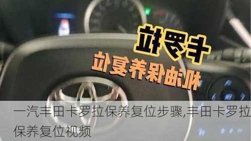 一汽丰田卡罗拉保养复位步骤,丰田卡罗拉保养复位视频