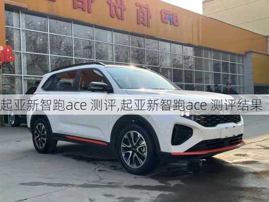 起亚新智跑ace 测评,起亚新智跑ace 测评结果