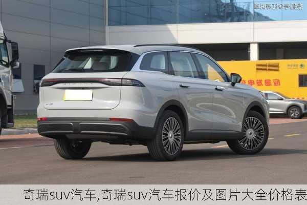 奇瑞suv汽车,奇瑞suv汽车报价及图片大全价格表