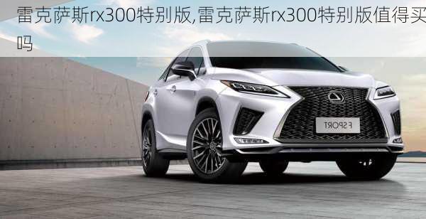 雷克萨斯rx300特别版,雷克萨斯rx300特别版值得买吗