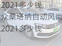 大众桑塔纳自动风尚版2021多少钱,大众桑塔纳自动风尚版2021多少钱一辆