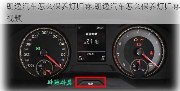 朗逸汽车怎么保养灯归零,朗逸汽车怎么保养灯归零视频