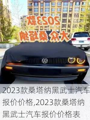 2023款桑塔纳黑武士汽车报价价格,2023款桑塔纳黑武士汽车报价价格表