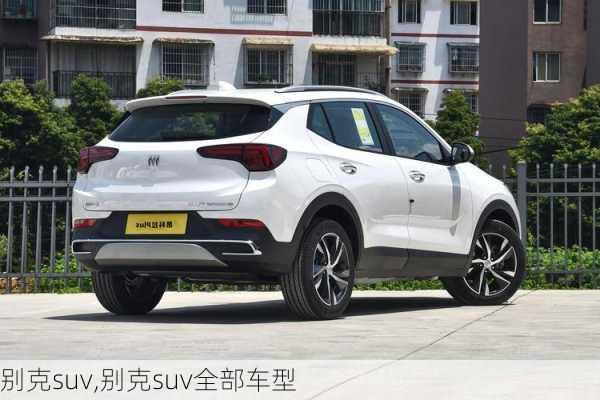 别克suv,别克suv全部车型