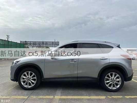 新马自达 cx5,新马自达cx50