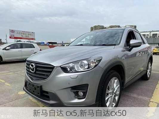 新马自达 cx5,新马自达cx50