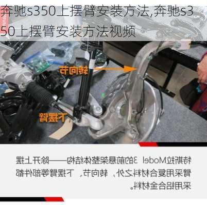 奔驰s350上摆臂安装方法,奔驰s350上摆臂安装方法视频