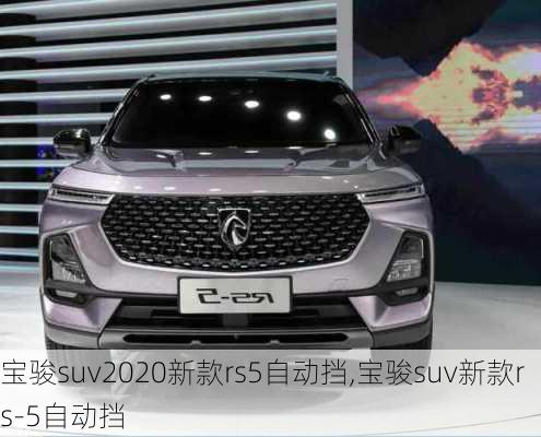 宝骏suv2020新款rs5自动挡,宝骏suv新款rs-5自动挡