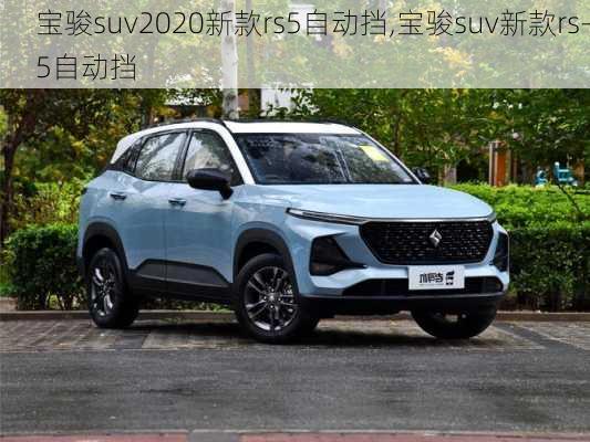 宝骏suv2020新款rs5自动挡,宝骏suv新款rs-5自动挡