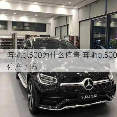 奔驰gl500为什么停售,奔驰gl500停产了吗