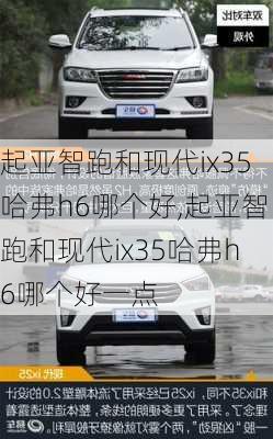 起亚智跑和现代ix35哈弗h6哪个好,起亚智跑和现代ix35哈弗h6哪个好一点