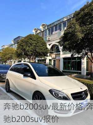 奔驰b200suv最新价格,奔驰b200suv报价