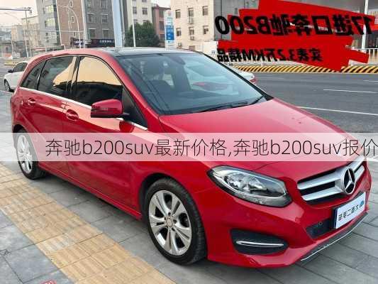 奔驰b200suv最新价格,奔驰b200suv报价