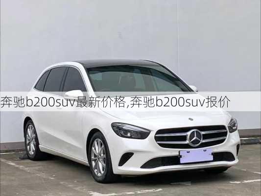 奔驰b200suv最新价格,奔驰b200suv报价