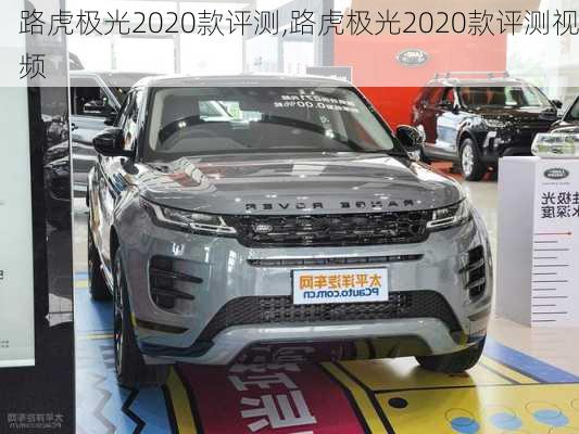 路虎极光2020款评测,路虎极光2020款评测视频