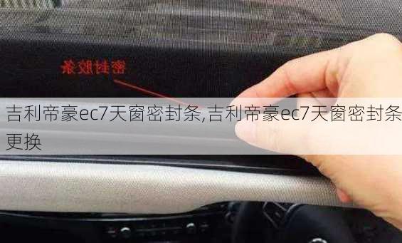 吉利帝豪ec7天窗密封条,吉利帝豪ec7天窗密封条更换