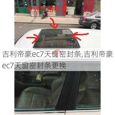 吉利帝豪ec7天窗密封条,吉利帝豪ec7天窗密封条更换