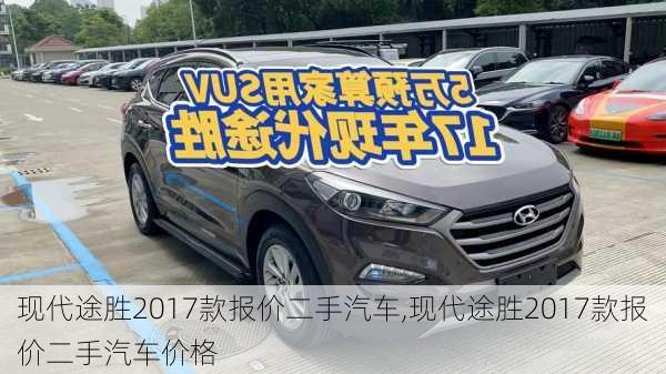 现代途胜2017款报价二手汽车,现代途胜2017款报价二手汽车价格