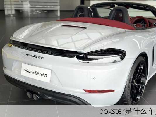 boxster是什么车,