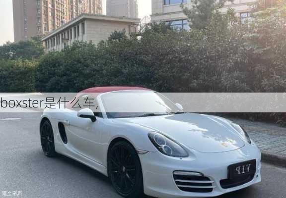 boxster是什么车,