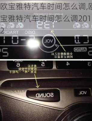 欧宝雅特汽车时间怎么调,欧宝雅特汽车时间怎么调2012