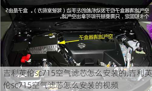 吉利英伦sc715空气滤芯怎么安装的,吉利英伦sc715空气滤芯怎么安装的视频