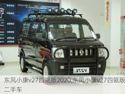 东风小康v27四驱版2020,东风小康v27四驱版二手车