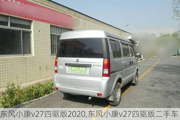 东风小康v27四驱版2020,东风小康v27四驱版二手车