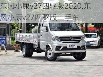 东风小康v27四驱版2020,东风小康v27四驱版二手车