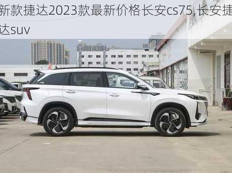 新款捷达2023款最新价格长安cs75,长安捷达suv