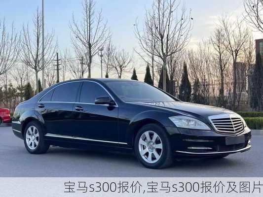 宝马s300报价,宝马s300报价及图片