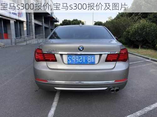 宝马s300报价,宝马s300报价及图片