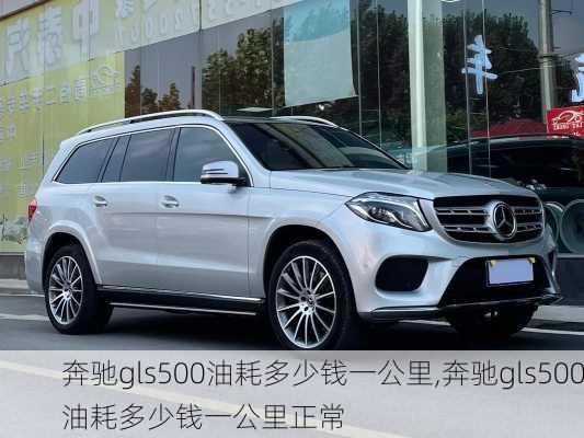 奔驰gls500油耗多少钱一公里,奔驰gls500油耗多少钱一公里正常