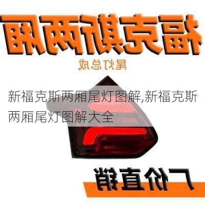 新福克斯两厢尾灯图解,新福克斯两厢尾灯图解大全