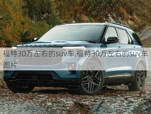 福特30万左右的suv车,福特30万左右的suv车图片