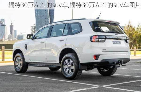 福特30万左右的suv车,福特30万左右的suv车图片